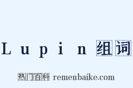 Lupin组词是什么意思的图片
